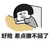 暴漫 文字表情包 好险 差点撤不回了 搞笑 逗 沙雕