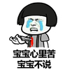 宝宝 哭泣 不开心 宝宝心里苦宝宝不说
