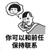 暴漫 文字表情包 你可以和前任保持联系 搞笑 逗 沙雕