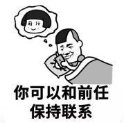 暴漫 文字表情包 你可以和前任保持联系 搞笑 逗 沙雕