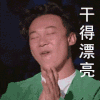 陈奕迅 帅气 男神 拍手 干的漂亮
