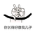 金馆长 眼睛 咧嘴 你长得好像我儿子