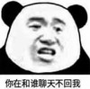 熊猫头 文字表情包 你在和谁聊天不回我 搞笑 逗 魔性