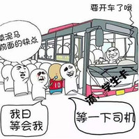 上车 老司机 集合 等一下司机