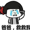 爸爸救救我 金馆长 哭泣 眼泪 手枪