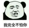 暴漫 文字表情包 我完全不怕你 搞笑 逗 沙雕