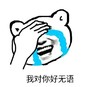 暴漫 文字表情包 我对你好无语 搞笑 沙雕 魔性