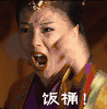 美女 怒吼 搞笑 萌萌的