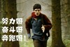 努力奋斗 奔跑 正能量 希望