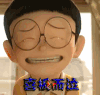 开心   喜极而泣 大雄 哆啦A梦