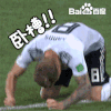 克罗斯 卧槽 德国 世界杯 2018世界杯 FIFA