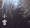 小雪 二十四节气 冬天 soogif soogif出品