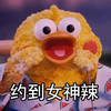 约到女男神 约到女神辣 鹦鹉兄弟