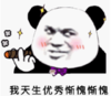暴漫 文字表情包 我天生优秀惭愧惭愧 搞怪 沙雕 魔性