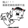 贱人 武功 TFBOYS 贱人敢跟老娘抢易烊千玺