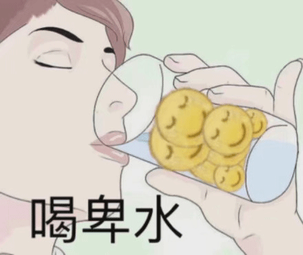 卑微 黃臉卑微 喝卑水