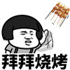 暴漫 熊猫头 拜拜烧烤 再见 搞怪 逗