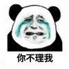 熊猫头 文字表情包 你不理我 搞怪 逗 沙雕