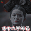 如懿传 吉太嫔 才十八岁而已 搞怪 soogif soogif出品