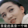 亲亲 诱惑 引诱 来呀