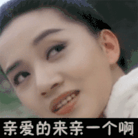 亲亲 诱惑 引诱 来呀