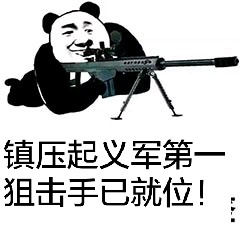 熊猫头镇压起义军狙击手斗图搞笑猥琐gif动图_动态图_表情包下载_soo