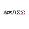 一字毁一剧 加一个字破坏一部剧 加一个字 忠犬八公 忠犬八公公