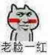 金馆长 逗比 可爱 老脸一红