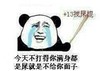 搅屎棍 熊猫 泪流满面  今天不打得你满身都是屎就是不给你面子