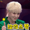 101女团 创造101 给你点赞 Sunnee soogif soogif出品