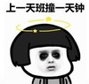 暴漫 文字表情包 上一天班撞一天钟 搞笑 逗 沙雕