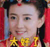 太好了 梁洁 双世宠妃