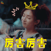 恋爱先生 江疏影 厉害厉害 soogif soogif出品