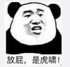 暴漫 文字表情包 放屁 是虎啸 搞怪 魔性 沙雕