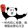 熊猫人 拳击 手套 一秒内没人发图我便是此图坛之王