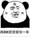狗管理 熊猫人 搞笑 再BB劳资禁你一年