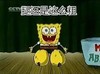 海绵宝宝 腿粗 搞笑 可爱