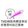 金馆长 牙齿 张嘴 粉色 好意思叫自己男神