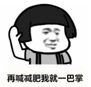 暴漫 文字表情包 再喊减肥我就一巴掌 搞笑 沙雕 魔性