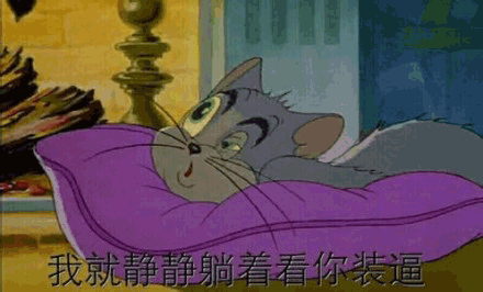 猫和老鼠 猫和老鼠表情包 汤姆 杰瑞 汤姆猫 杰瑞鼠