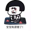 金馆长 蘑菇头 跪键盘 鼻青脸肿 宝宝知道错了