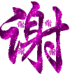 汉字 粉色 漂亮 感谢
