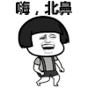 金馆长 蘑菇头 张大嘴 嗨北鼻