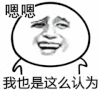 我也是这么认为 金馆长 逗逼 搞笑 我也是