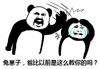 熊猫人 暴漫 爸比 爸爸 兔崽子 生气 儿子