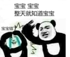 金馆长 流泪 宝宝 整天就知道宝宝