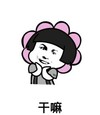 干嘛 金馆长 搞笑 花朵 齐刘海
