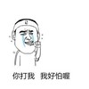 你打我我好怕喔 金馆长 流泪 握拳