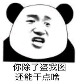 干啥 盜圖 熊貓頭