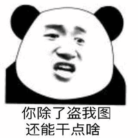 干啥 盗图 熊猫头 搞笑 逗